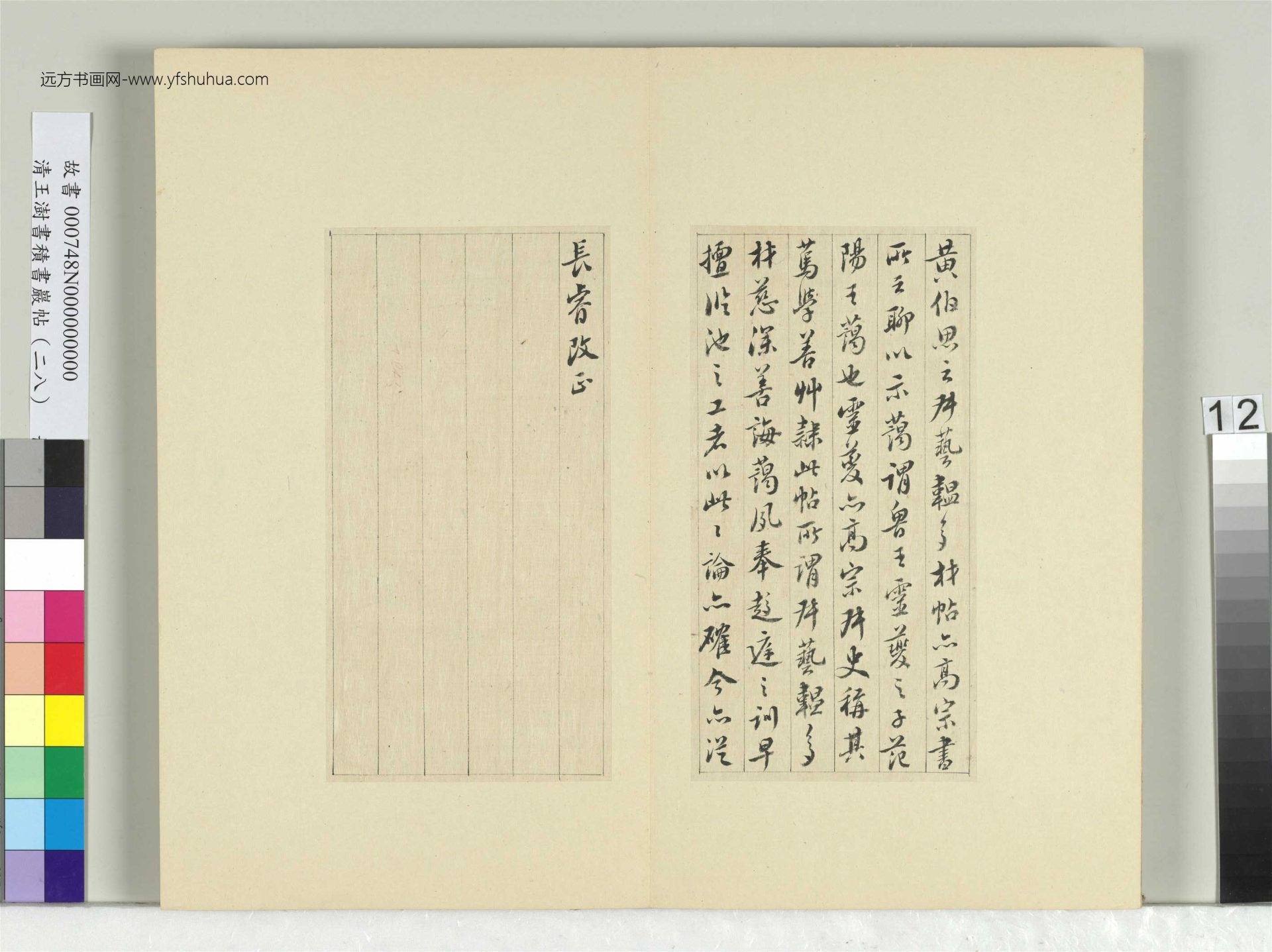 清-王澍-书积书岩帖册（二十八）　冊12　臨唐高宗藝韞帖